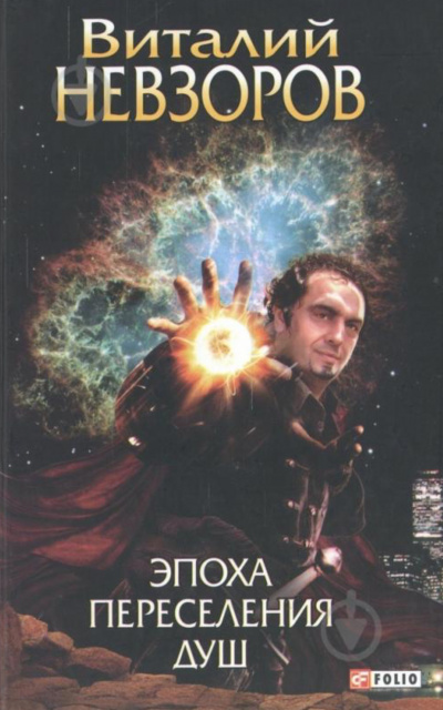 Эпоха переселения душ - Виталий Невзоров Слушать аудио книги онлайн без регистрации полностью бесплатно - knigavkarmane.net