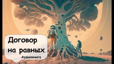 Договор на равных - Кейт Лаумер Слушать аудио книги онлайн без регистрации полностью бесплатно - knigavkarmane.net