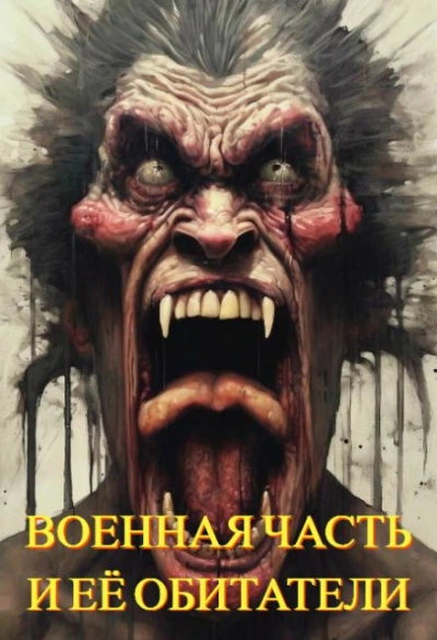 Военная часть и её обитатели - Автор неизвестен Слушать аудио книги онлайн без регистрации полностью бесплатно - knigavkarmane.net