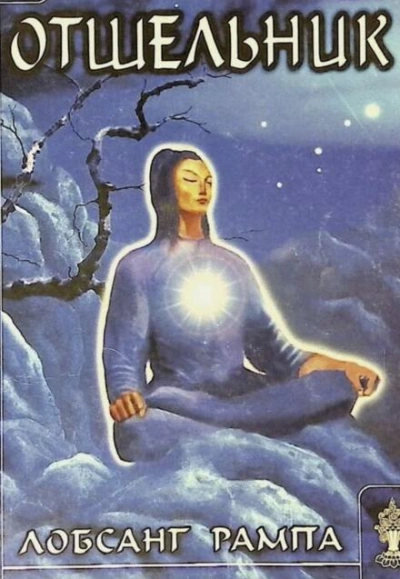 Отшельник - Лобсанг Рампа Слушать аудио книги онлайн без регистрации полностью бесплатно - knigavkarmane.net