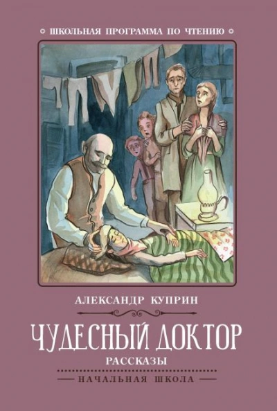 Чудесный доктор - Александр Куприн Слушать аудио книги онлайн без регистрации полностью бесплатно - knigavkarmane.net