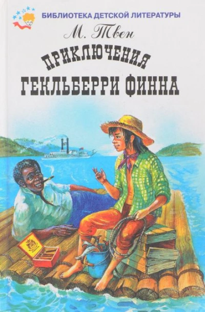 Приключения Гекльберри Финна - Марк Твен Слушать аудио книги онлайн без регистрации полностью бесплатно - knigavkarmane.net