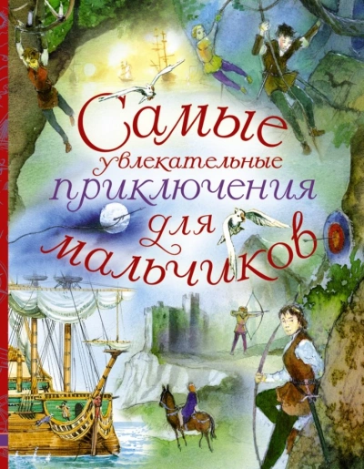 Путешествия и приключения - Марк Твен, Астрид Линдгрен, Сельма Лагерлёф, Анни Шмидт Слушать аудио книги онлайн без регистрации полностью бесплатно - knigavkarmane.net