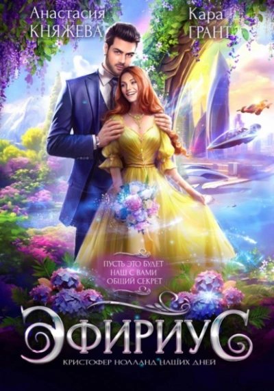 Эфириус. Кристофер Нолланд наших дней - Анастасия Княжева, Кара Грант Слушать аудио книги онлайн без регистрации полностью бесплатно - knigavkarmane.net