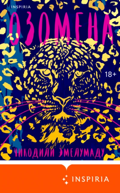 Озомена - Чикодили Эмелумаду Слушать аудио книги онлайн без регистрации полностью бесплатно - knigavkarmane.net