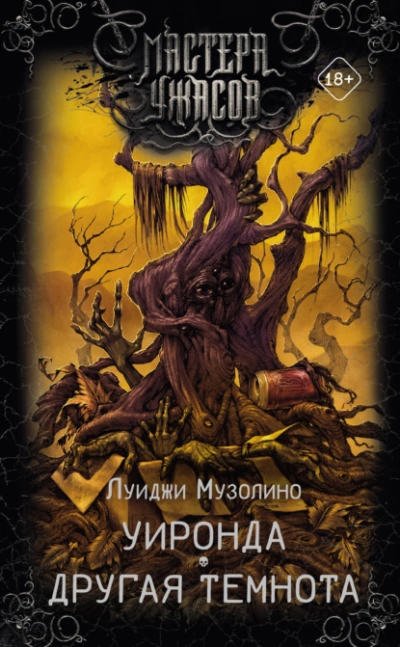 Уиронда. Другая темнота - Луиджи Музолино Слушать аудио книги онлайн без регистрации полностью бесплатно - knigavkarmane.net