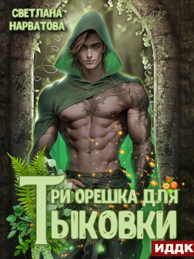 Три орешка для Тыковки - Светлана Нарватова Слушать аудио книги онлайн без регистрации полностью бесплатно - knigavkarmane.net