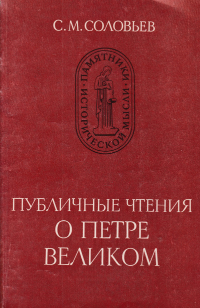 Публичные чтения о Петре Великом - Сергей Соловьев Слушать аудио книги онлайн без регистрации полностью бесплатно - knigavkarmane.net