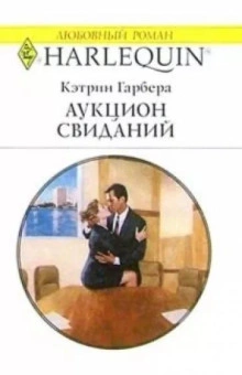 Аукцион свиданий - Кэтрин Гарбера Слушать аудио книги онлайн без регистрации полностью бесплатно - knigavkarmane.net