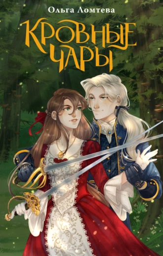 Кровные чары - Ольга Ломтева Слушать аудио книги онлайн без регистрации полностью бесплатно - knigavkarmane.net