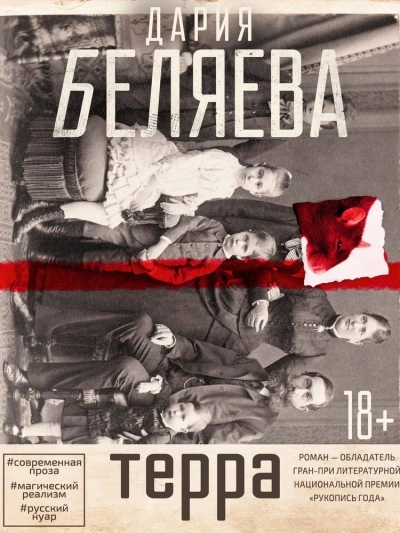 Терра - Дария Беляева Слушать аудио книги онлайн без регистрации полностью бесплатно - knigavkarmane.net