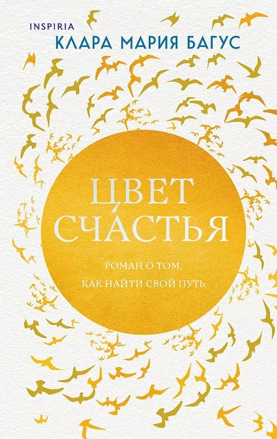 Цвет счастья - Клара Багус Слушать аудио книги онлайн без регистрации полностью бесплатно - knigavkarmane.net