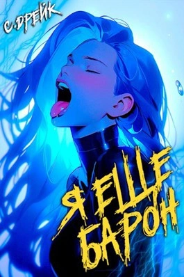 Я еще барон - Сириус Дрейк Слушать аудио книги онлайн без регистрации полностью бесплатно - knigavkarmane.net