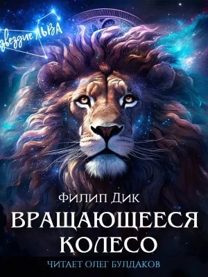 Вращающееся колесо - Филип Дик Слушать аудио книги онлайн без регистрации полностью бесплатно - knigavkarmane.net