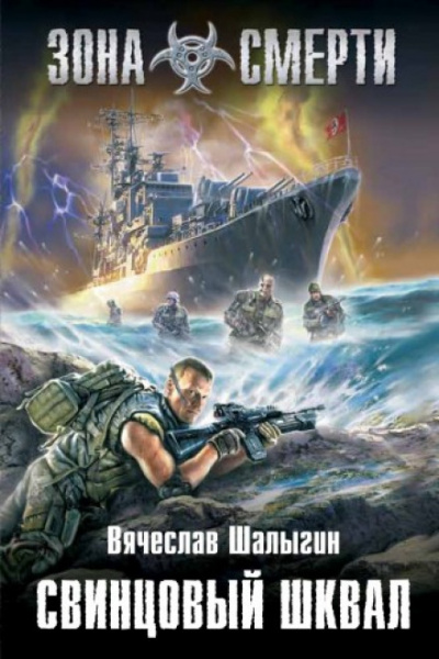Зона Смерти. Свинцовый шквал - Вячеслав Шалыгин Слушать аудио книги онлайн без регистрации полностью бесплатно - knigavkarmane.net