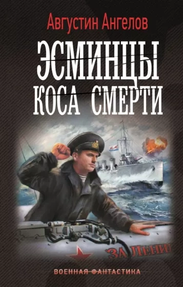 Эсминцы. Коса смерти - Августин Ангелов Слушать аудио книги онлайн без регистрации полностью бесплатно - knigavkarmane.net