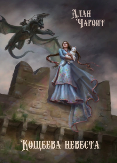 Кощеева невеста - Алан Чароит Слушать аудио книги онлайн без регистрации полностью бесплатно - knigavkarmane.net