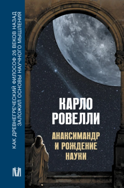 Анаксимандр и рождение науки - Карло Ровелли Слушать аудио книги онлайн без регистрации полностью бесплатно - knigavkarmane.net