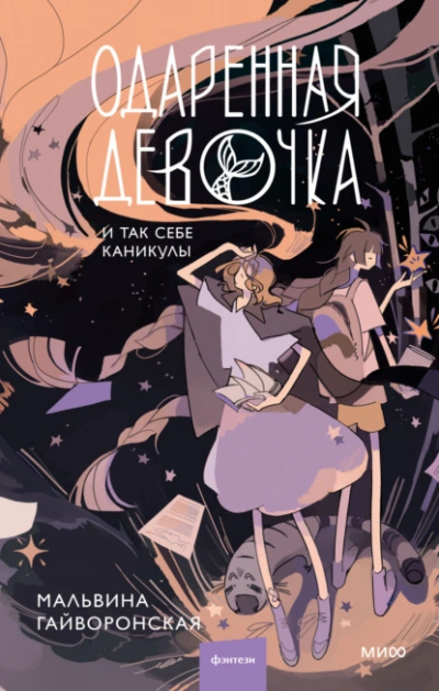 Одаренная девочка и так себе каникулы - Мальвина Гайворонская Слушать аудио книги онлайн без регистрации полностью бесплатно - knigavkarmane.net