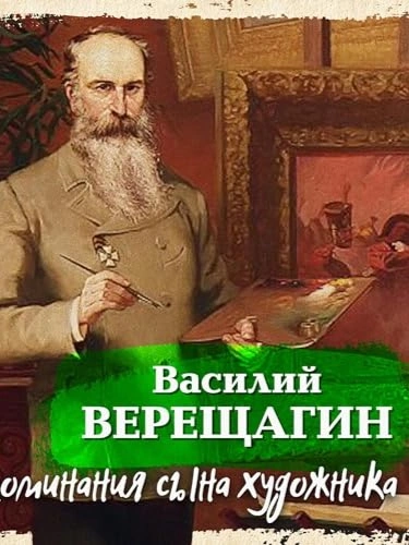 Воспоминания сына художника - Василий Верещагин Слушать аудио книги онлайн без регистрации полностью бесплатно - knigavkarmane.net