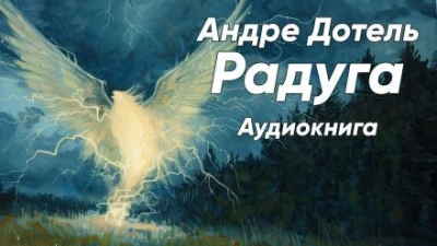 Радуга - Андре Дотель Слушать аудио книги онлайн без регистрации полностью бесплатно - knigavkarmane.net