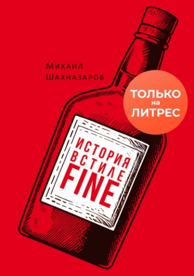 История в стиле fine - Михаил Шахназаров Слушать аудио книги онлайн без регистрации полностью бесплатно - knigavkarmane.net
