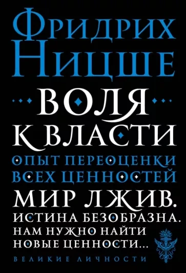 Воля к власти: Опыт переоценки всех ценностей - Фридрих Ницше Слушать аудио книги онлайн без регистрации полностью бесплатно - knigavkarmane.net