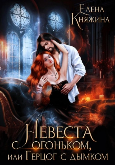 Невеста с огоньком, или Герцог с дымком - Елена Княжина Слушать аудио книги онлайн без регистрации полностью бесплатно - knigavkarmane.net