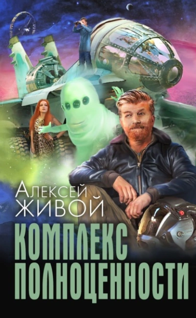 Комплекс полноценности - Алексей Живой Слушать аудио книги онлайн без регистрации полностью бесплатно - knigavkarmane.net