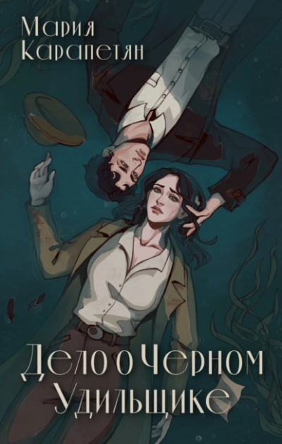 Дело о Черном Удильщике - Мария Карапетян Слушать аудио книги онлайн без регистрации полностью бесплатно - knigavkarmane.net