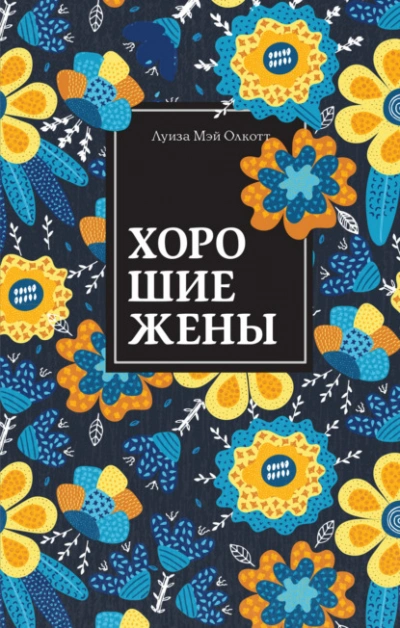 Хорошие жены - Луиза Мэй Олкотт Слушать аудио книги онлайн без регистрации полностью бесплатно - knigavkarmane.net