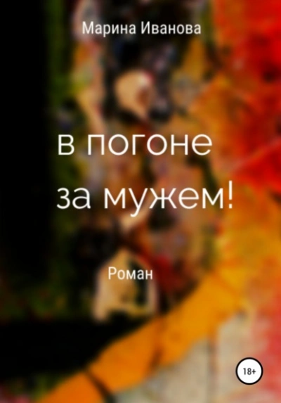 В погоне за мужем! - Марина Иванова Слушать аудио книги онлайн без регистрации полностью бесплатно - knigavkarmane.net