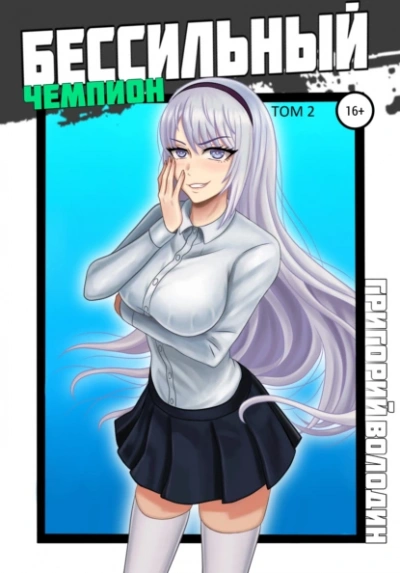 БЕСсильный чемпион. Том 2 - Григорий Володин Слушать аудио книги онлайн без регистрации полностью бесплатно - knigavkarmane.net