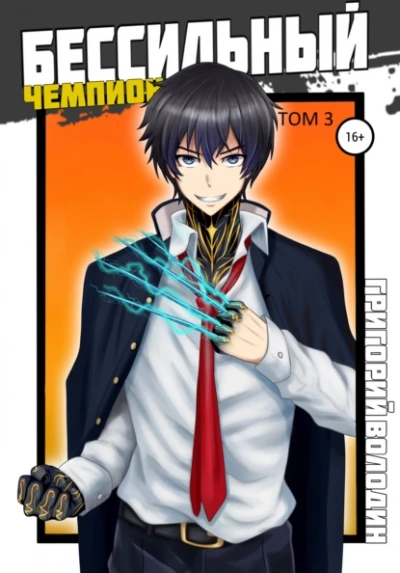 БЕСсильный чемпион. Том 3 - Григорий Володин Слушать аудио книги онлайн без регистрации полностью бесплатно - knigavkarmane.net
