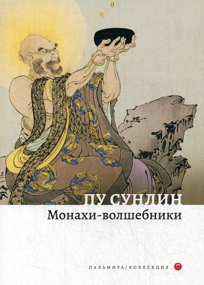 Монахи-волшебники - Пу Сун-лин Слушать аудио книги онлайн без регистрации полностью бесплатно - knigavkarmane.net