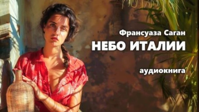 Небо Италии - Франсуаза Саган Слушать аудио книги онлайн без регистрации полностью бесплатно - knigavkarmane.net