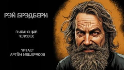 Пылающий человек - Рэй Брэдбери Слушать аудио книги онлайн без регистрации полностью бесплатно - knigavkarmane.net
