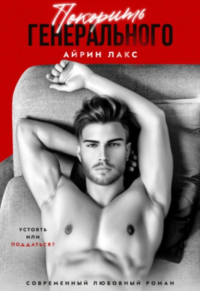 Покорить Генерального - Айрин Лакс Слушать аудио книги онлайн без регистрации полностью бесплатно - knigavkarmane.net
