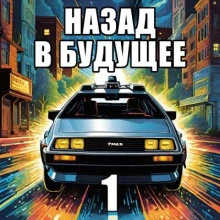 Назад в будущее 1 - Крэг Шоу Гарднер Слушать аудио книги онлайн без регистрации полностью бесплатно - knigavkarmane.net