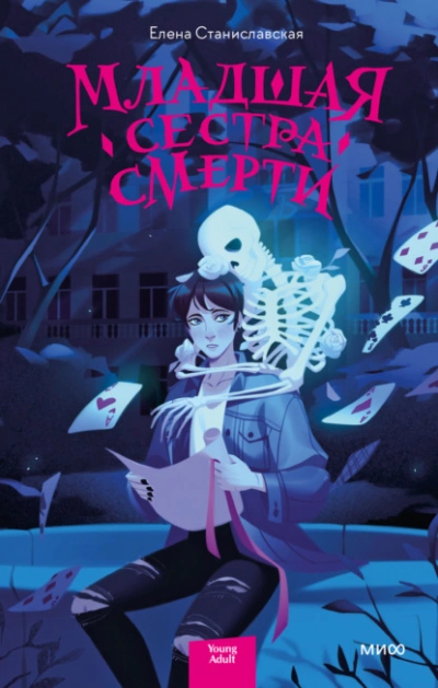 Младшая сестра Смерти - Елена Станиславская Слушать аудио книги онлайн без регистрации полностью бесплатно - knigavkarmane.net