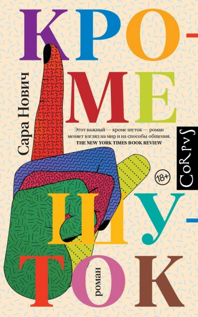 Кроме шуток - Сара Нович Слушать аудио книги онлайн без регистрации полностью бесплатно - knigavkarmane.net