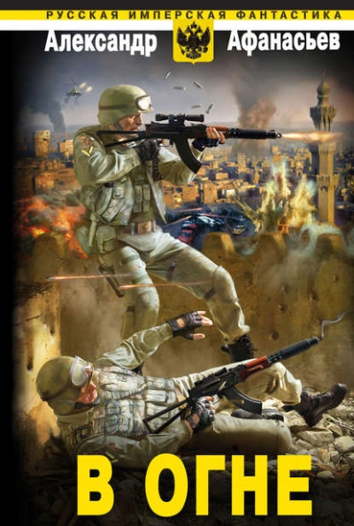 В огне - Александр Афанасьев Слушать аудио книги онлайн без регистрации полностью бесплатно - knigavkarmane.net
