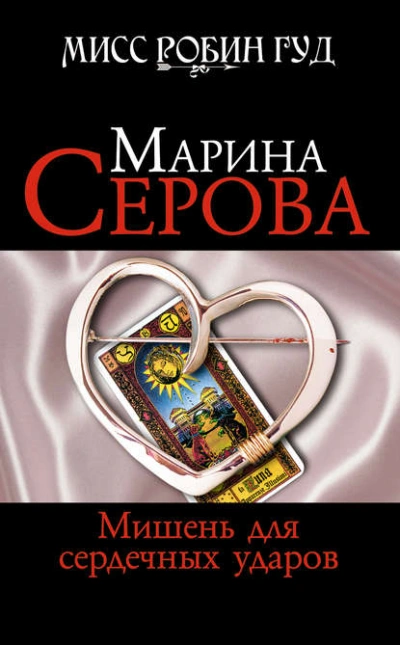 Мишень для сердечных ударов - Марина Серова Слушать аудио книги онлайн без регистрации полностью бесплатно - knigavkarmane.net