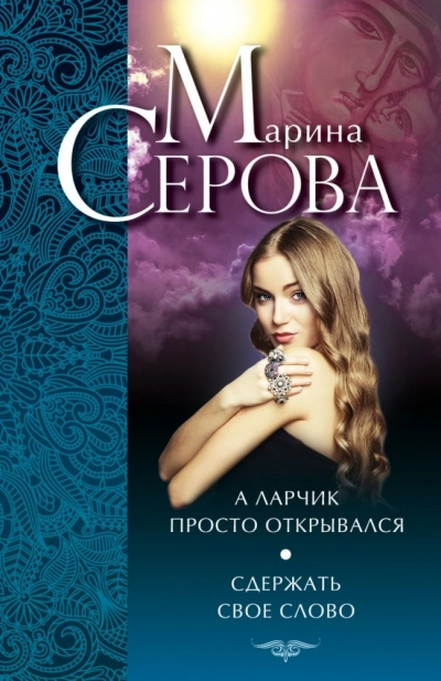 Сдержать свое слово - Марина Серова Слушать аудио книги онлайн без регистрации полностью бесплатно - knigavkarmane.net