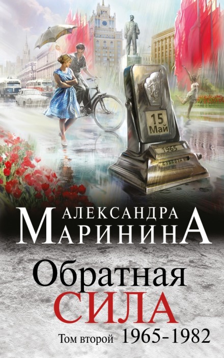 Обратная сила. Том 2. 1965 - 1982 - Александра Маринина Слушать аудио книги онлайн без регистрации полностью бесплатно - knigavkarmane.net