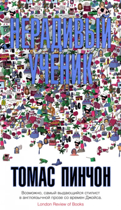 Нерадивый ученик - Томас Пинчон Слушать аудио книги онлайн без регистрации полностью бесплатно - knigavkarmane.net