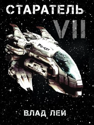 Старатель 7 - Влад Лей Слушать аудио книги онлайн без регистрации полностью бесплатно - knigavkarmane.net