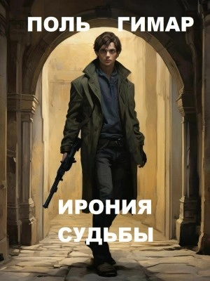 Ирония судьбы - Поль Гимар Слушать аудио книги онлайн без регистрации полностью бесплатно - knigavkarmane.net
