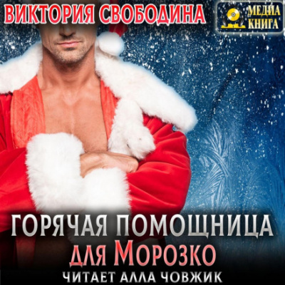 Горячая помощница для Морозко - Виктория Свободина Слушать аудио книги онлайн без регистрации полностью бесплатно - knigavkarmane.net
