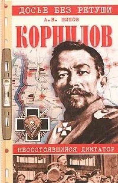 Корнилов. Несостоявшийся диктатор - Алексей Шишов Слушать аудио книги онлайн без регистрации полностью бесплатно - knigavkarmane.net